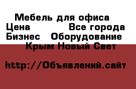 Мебель для офиса › Цена ­ 2 000 - Все города Бизнес » Оборудование   . Крым,Новый Свет